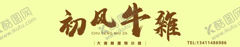 编号：58177402280144456263【酷图网】源文件下载-牛杂小食