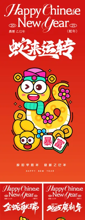 2025年蛇年海报