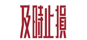 及时止损主题字