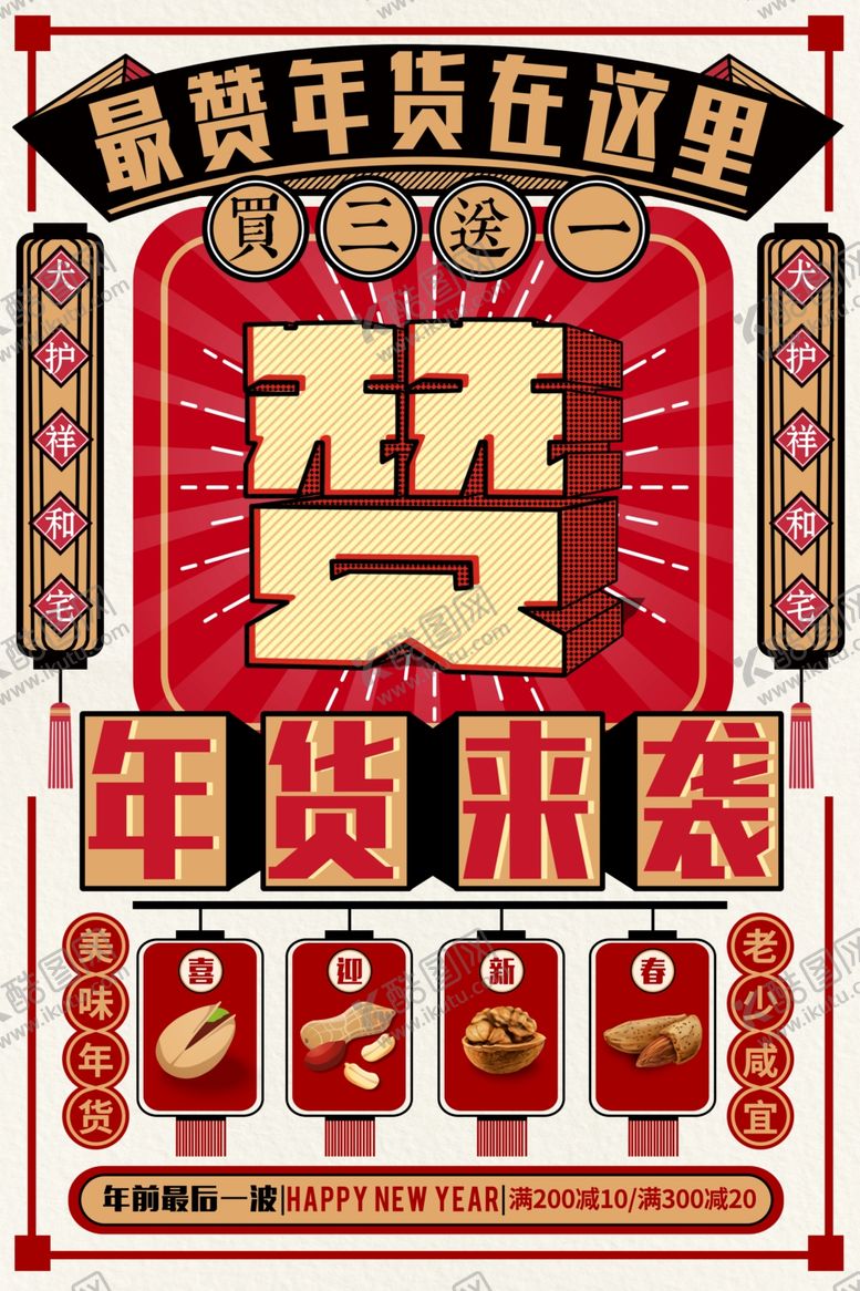 编号：46241201301828385107【酷图网】源文件下载-年货节 