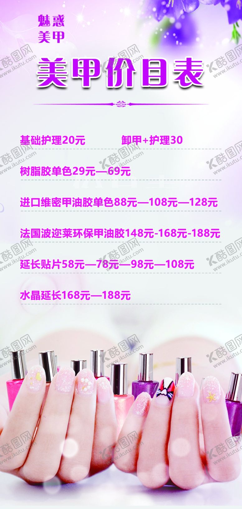 编号：28195904062353091355【酷图网】源文件下载-美甲价目表