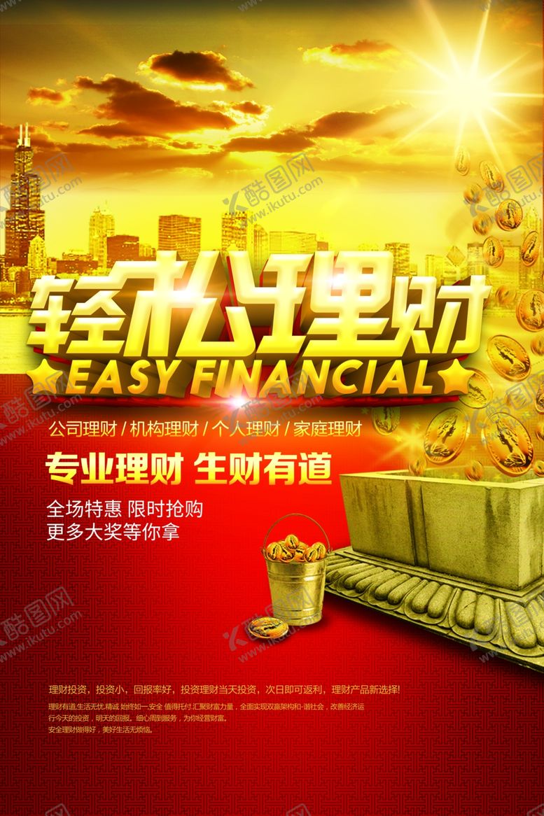 编号：16129805100518465419【酷图网】源文件下载-金融海报理财海报