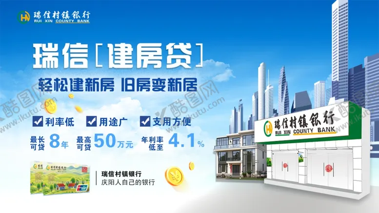 编号：44230812020311378989【酷图网】源文件下载-瑞信建房贷