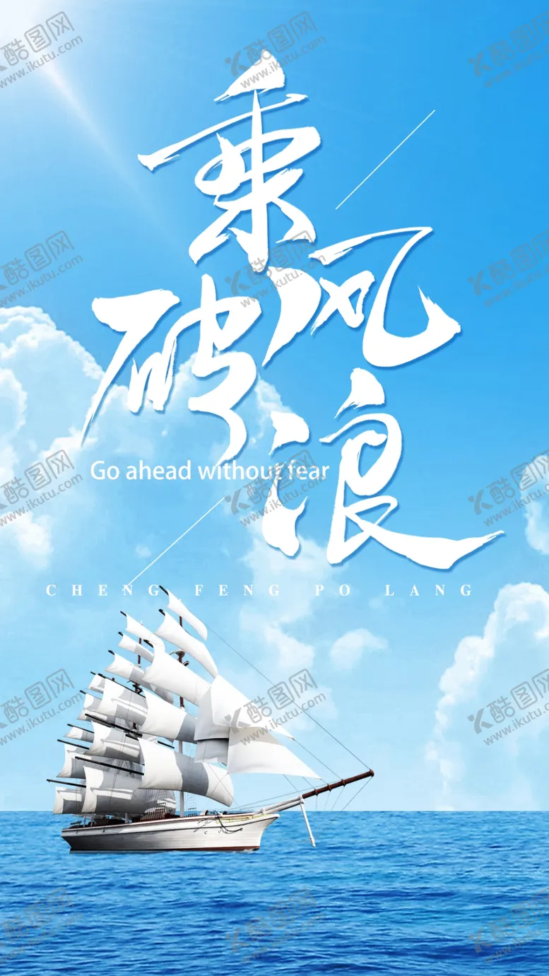 编号：68889401311425494932【酷图网】源文件下载-乘风破浪