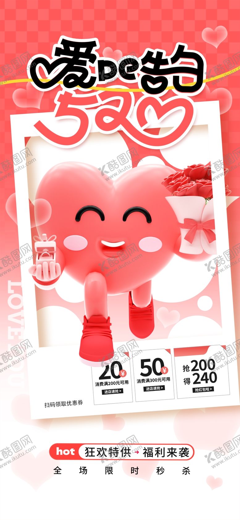 编号：52198210020821183343【酷图网】源文件下载-情人节海报