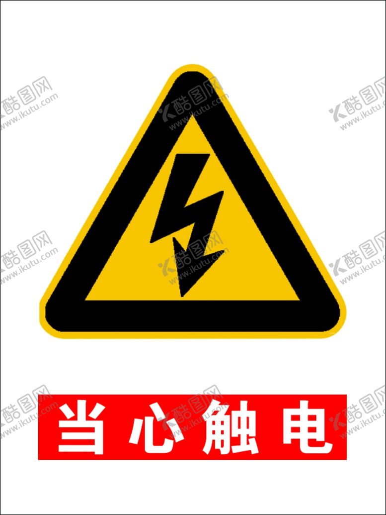 编号：89390711302232196550【酷图网】源文件下载-当心触电