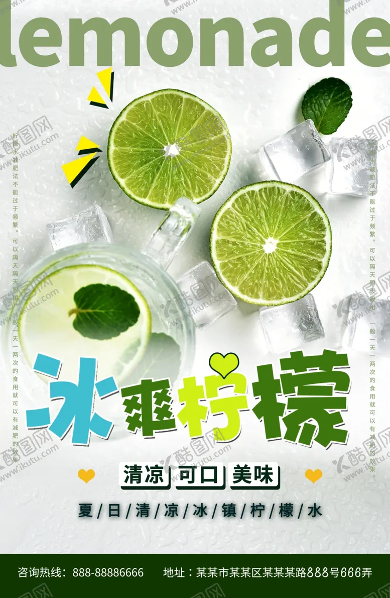 编号：54586306280012149082【酷图网】源文件下载-冰爽柠檬饮品海报