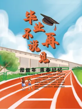 毕业季校园海报校园画报致青春