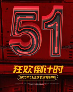 五一狂欢倒计时