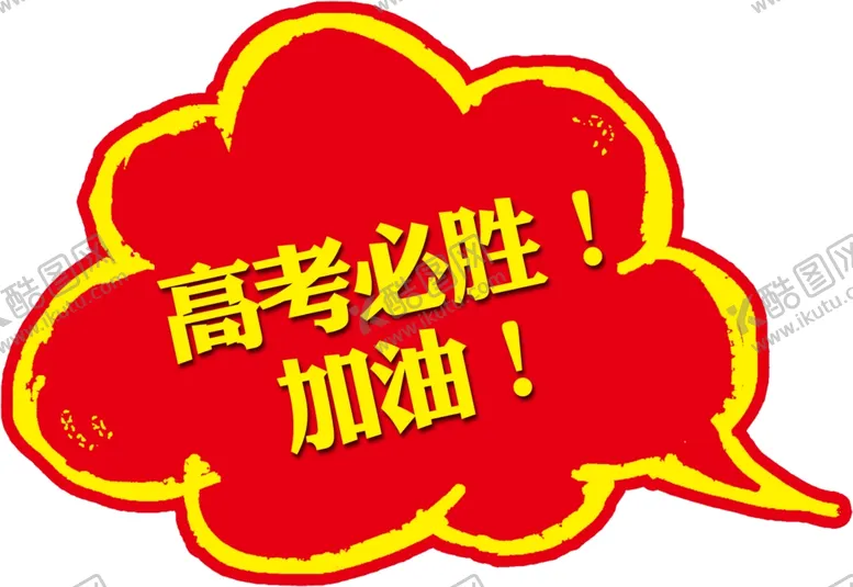 编号：63138403220536024851【酷图网】源文件下载-高考必胜加油