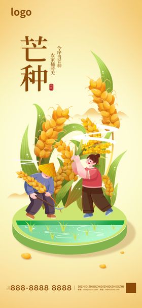 芒种海报