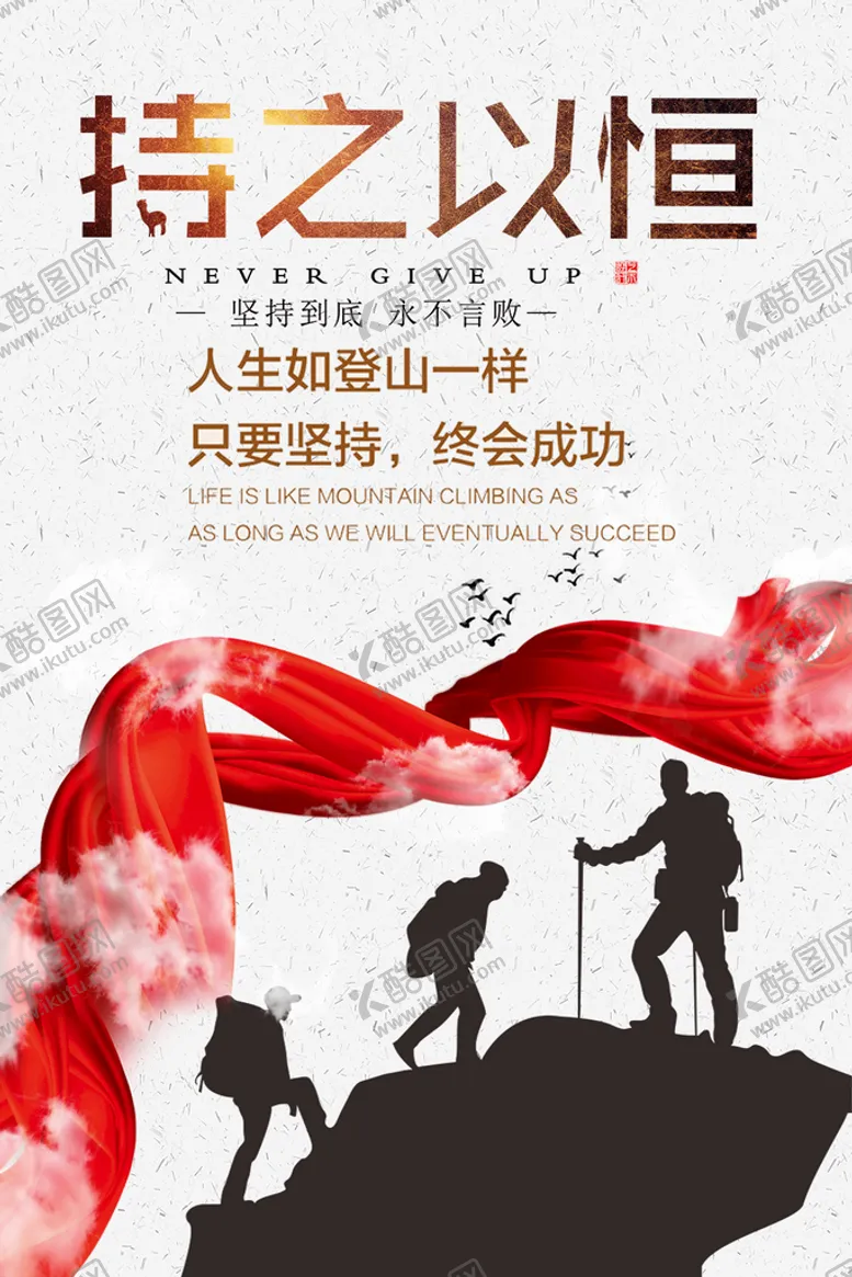 编号：22897411041327259293【酷图网】源文件下载-持之以恒