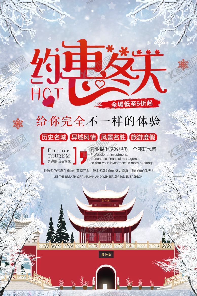 编号：51671404111454082723【酷图网】源文件下载-冬天旅游海报