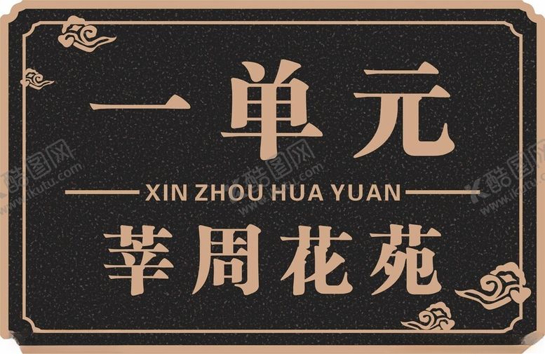 编号：27666904051039326103【酷图网】源文件下载-门牌