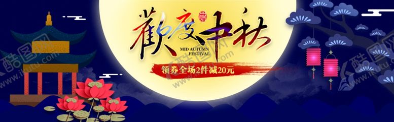 编号：82501210120107009118【酷图网】源文件下载-中秋节