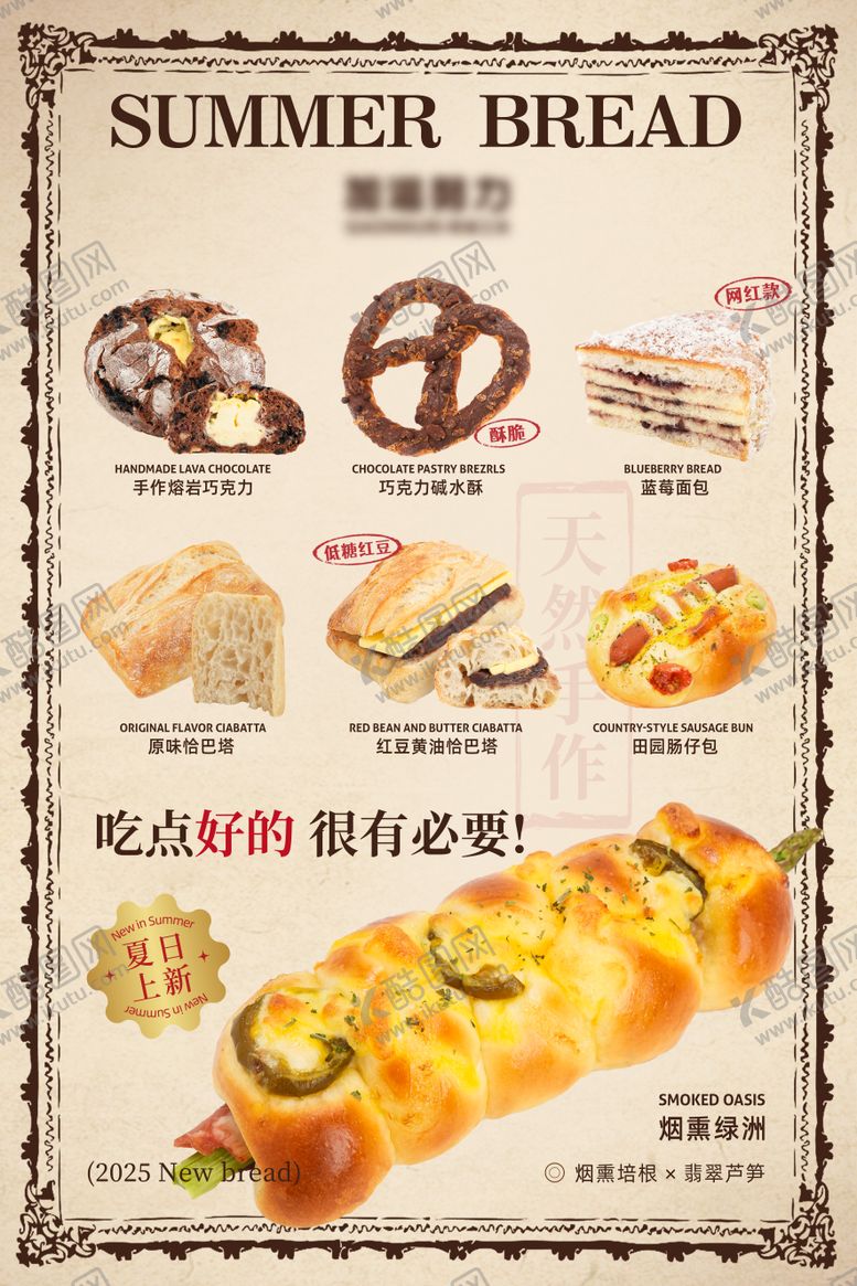 编号：93578009080329268865【酷图网】源文件下载-面包上新海报