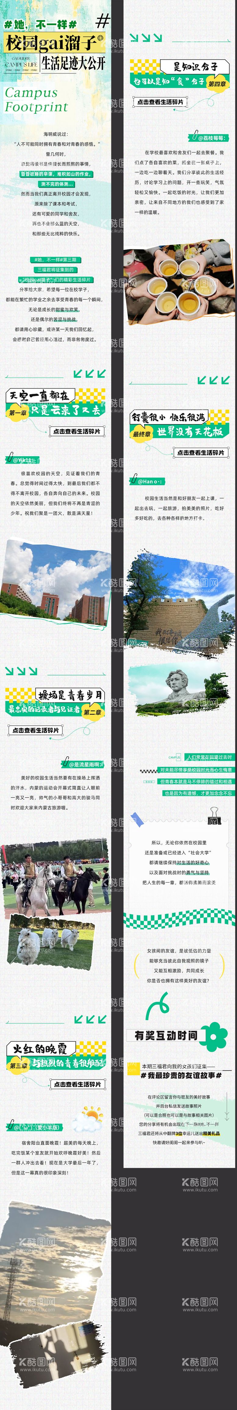 编号：41224001261541272418【酷图网】源文件下载-校园生活长图