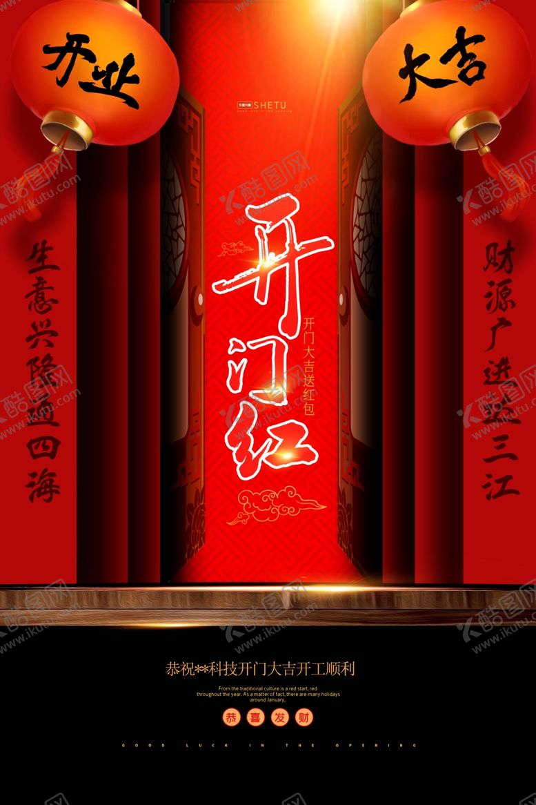 编号：46351509090045391696【酷图网】源文件下载-开门红海报