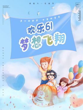 创意六一宣传