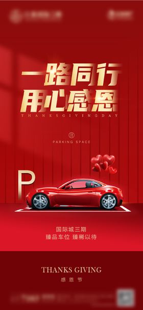 感恩节车位红金海报