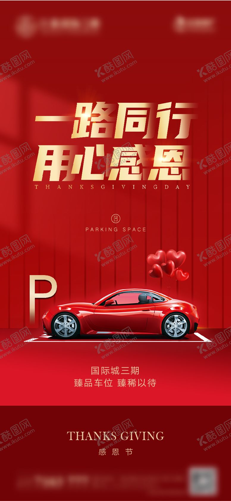 编号：72942311211312164527【酷图网】源文件下载-感恩节车位红金海报