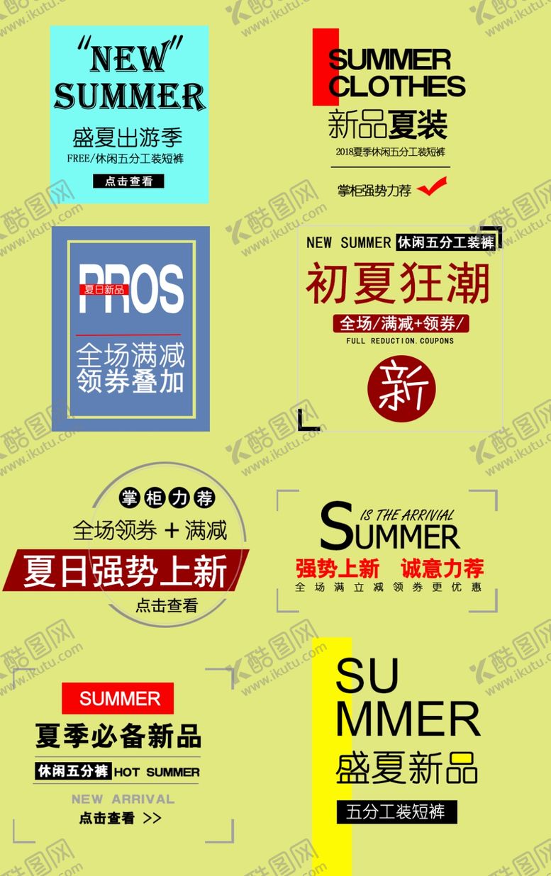 编号：43427510022337021279【酷图网】源文件下载-夏季新品