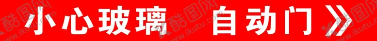 编号：80734702241423414412【酷图网】源文件下载-小心玻璃自动门