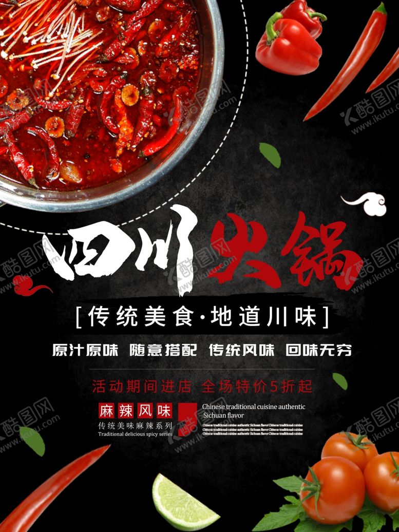 编号：68455910220819122645【酷图网】源文件下载-四川火锅