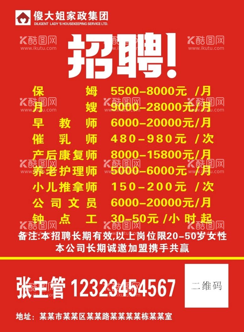 编号：98027012021525303965【酷图网】源文件下载-傻大姐家政集团招聘