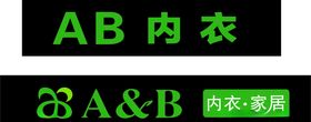 AB内衣