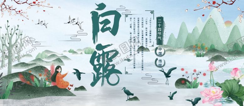 编号：13821907140843198855【酷图网】源文件下载-白露海报
