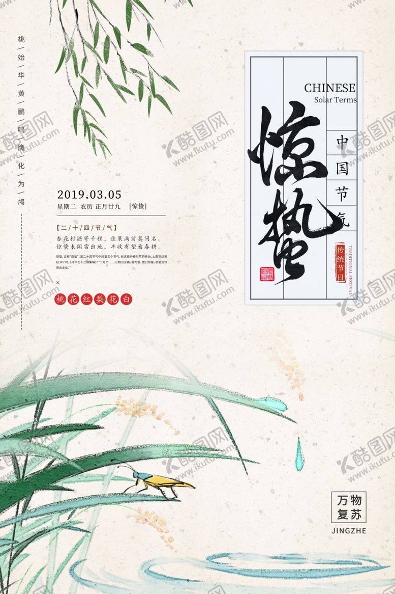 编号：97386304170056101063【酷图网】源文件下载-惊蛰节气传统活动宣传海报素材