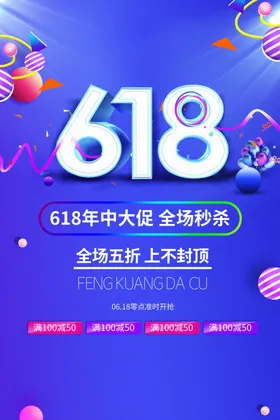 618促销海报决战限时大巅峰大