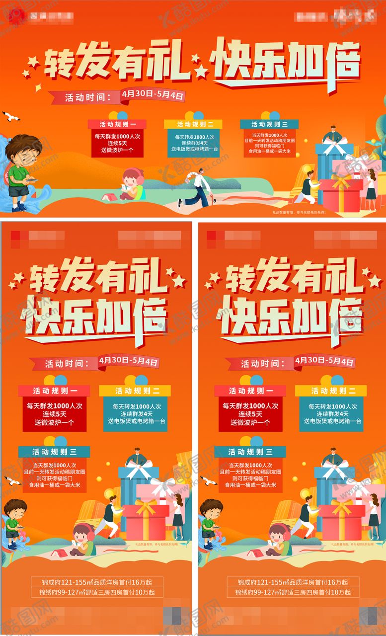 编号：26852308271537381736【酷图网】源文件下载-地产转发集赞好礼活动海报展板 