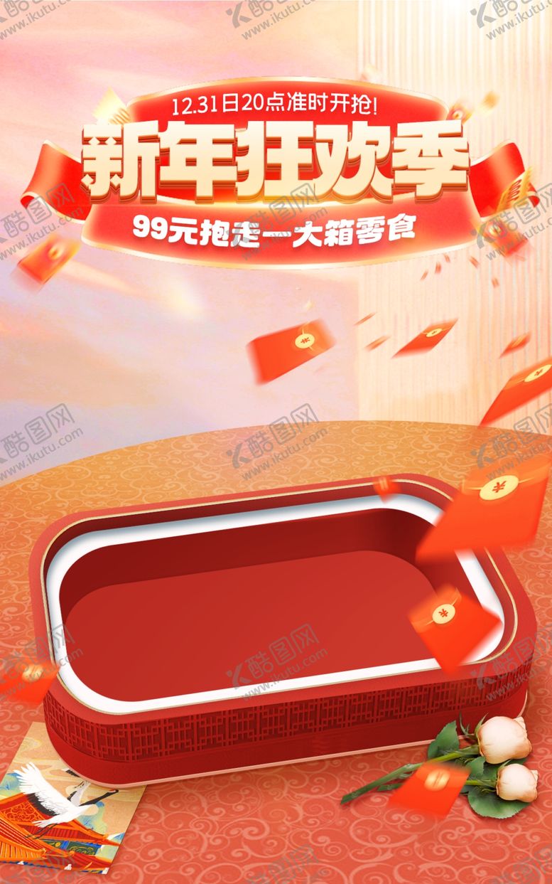 编号：19127002180354263797【酷图网】源文件下载-新年狂欢季