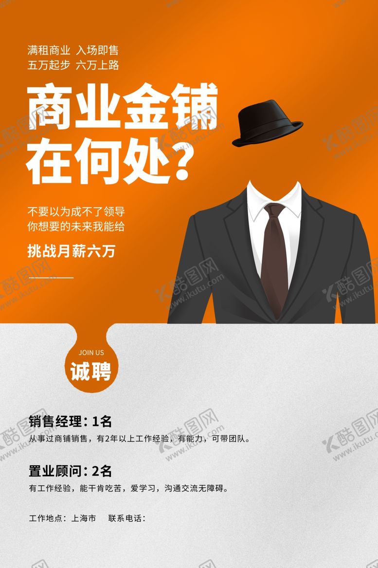 编号：60262810290325575198【酷图网】源文件下载-招聘海报