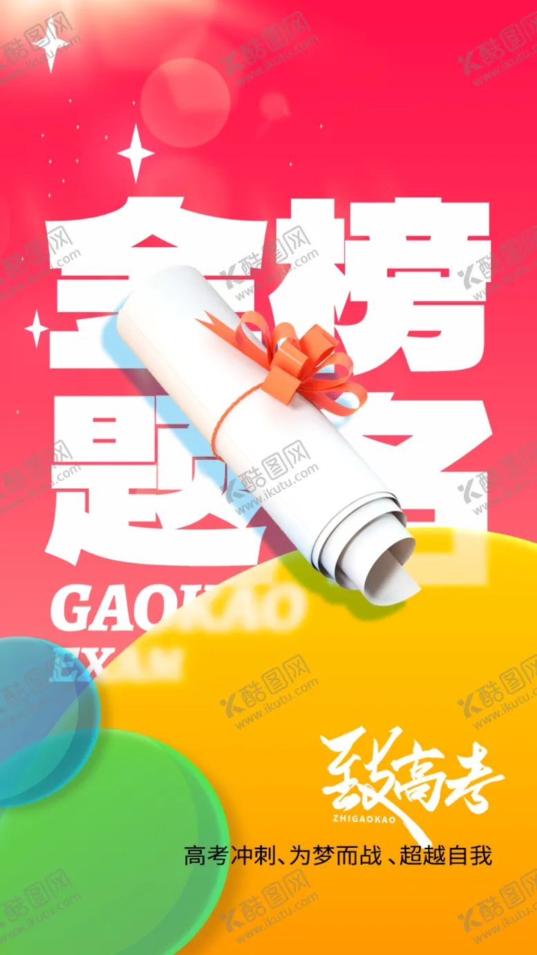 编号：62632812131704436737【酷图网】源文件下载-高考毕业季