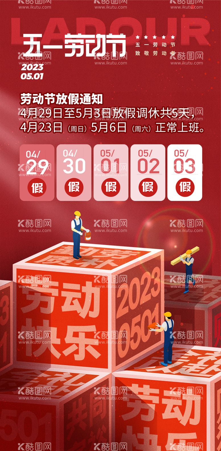 编号：54010811180302227289【酷图网】源文件下载-五一劳动节放假通知海报