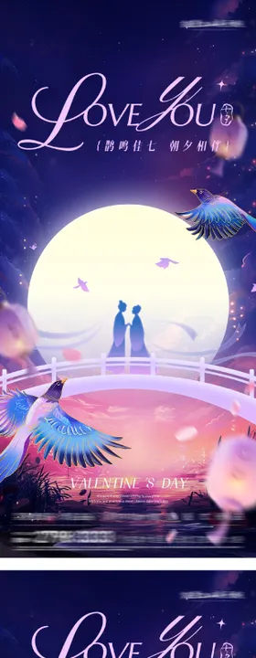 七夕情人节海报