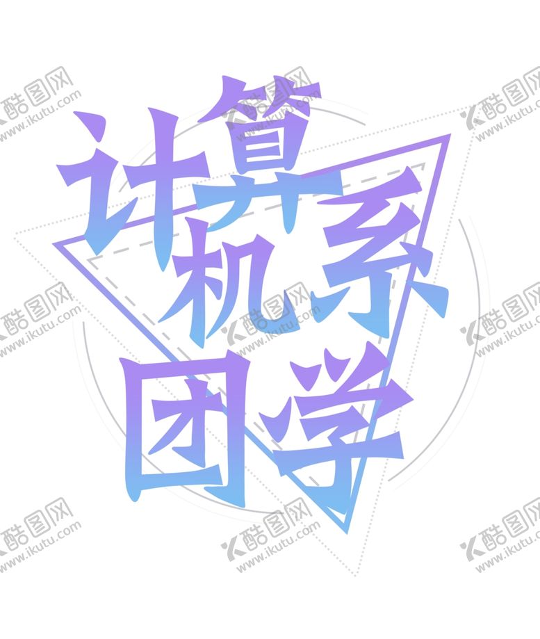 编号：13790201142341572480【酷图网】源文件下载-计算机系团学logo标志