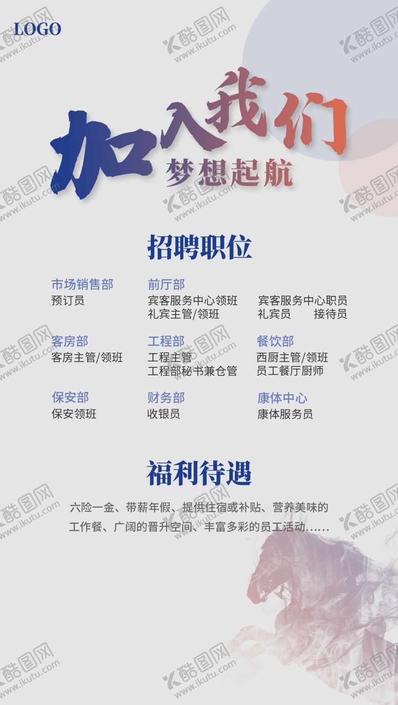 编号：96437009180452586350【酷图网】源文件下载-公司招聘宣传设计