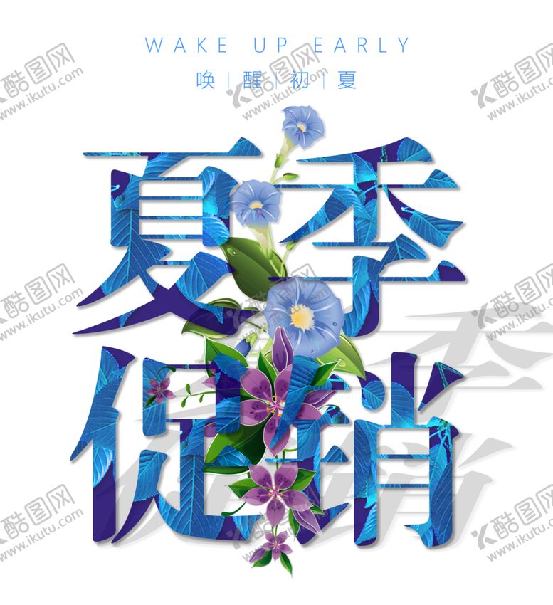 编号：32931910280431519388【酷图网】源文件下载-夏季促销