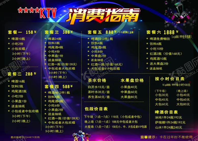编号：25299706290927345072【酷图网】源文件下载-KTV价目单