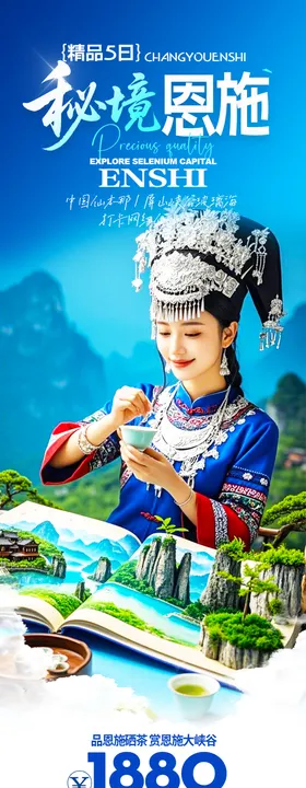 恩施旅游海报