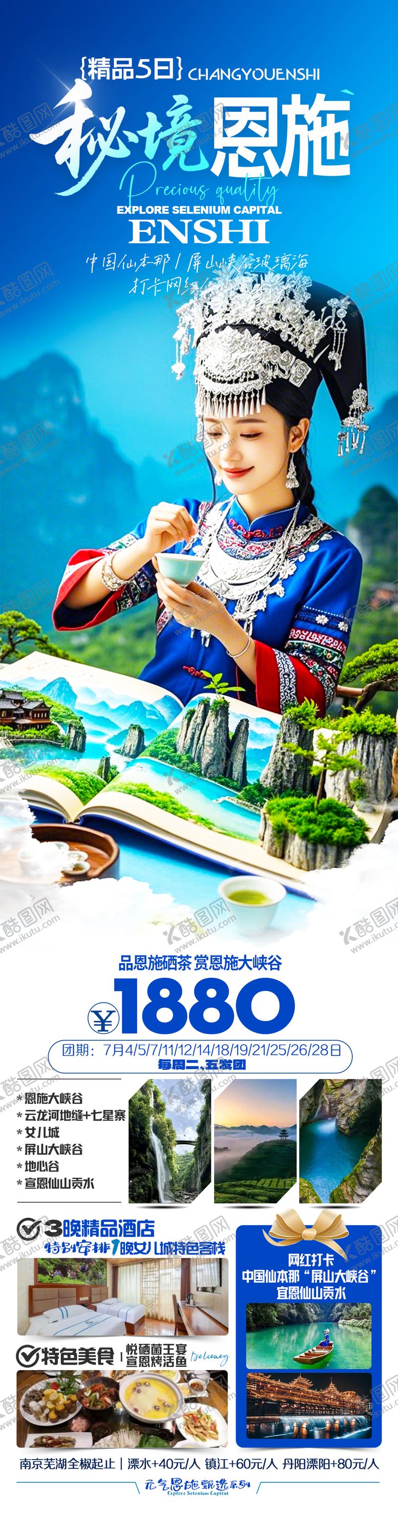 编号：25355402011406556301【酷图网】源文件下载-恩施旅游海报