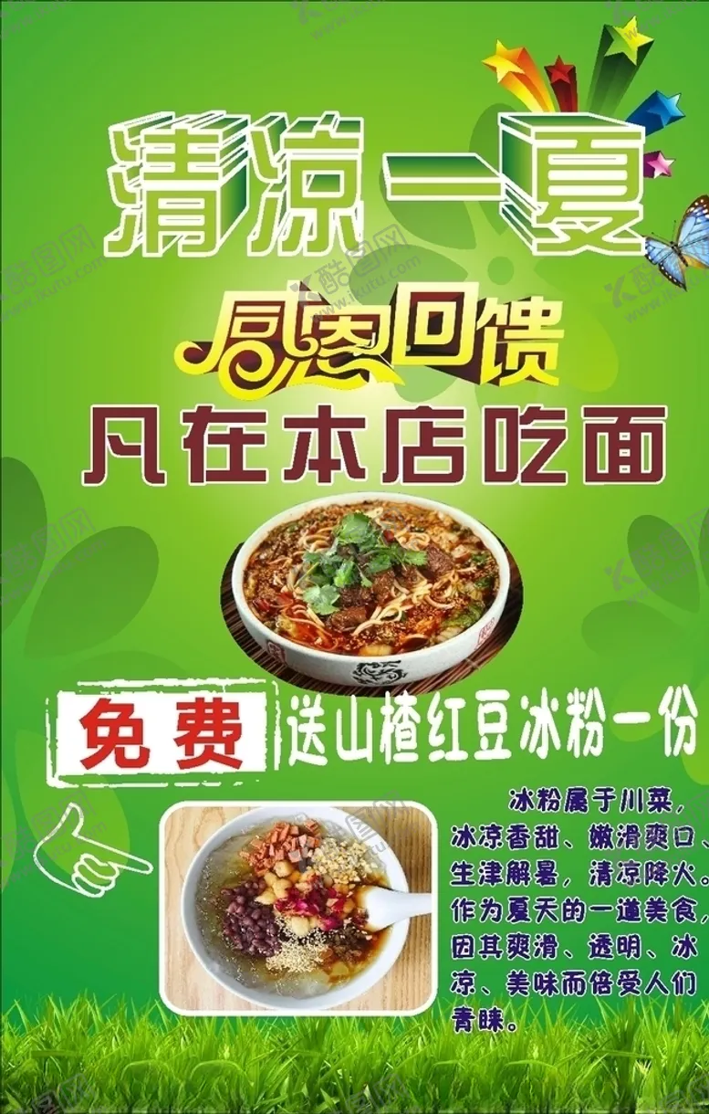 编号：27286204301017275926【酷图网】源文件下载-吃面送冰粉