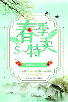 春季特卖