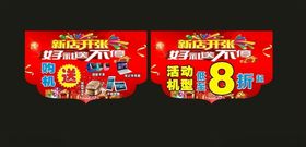 新店开张异形吊旗