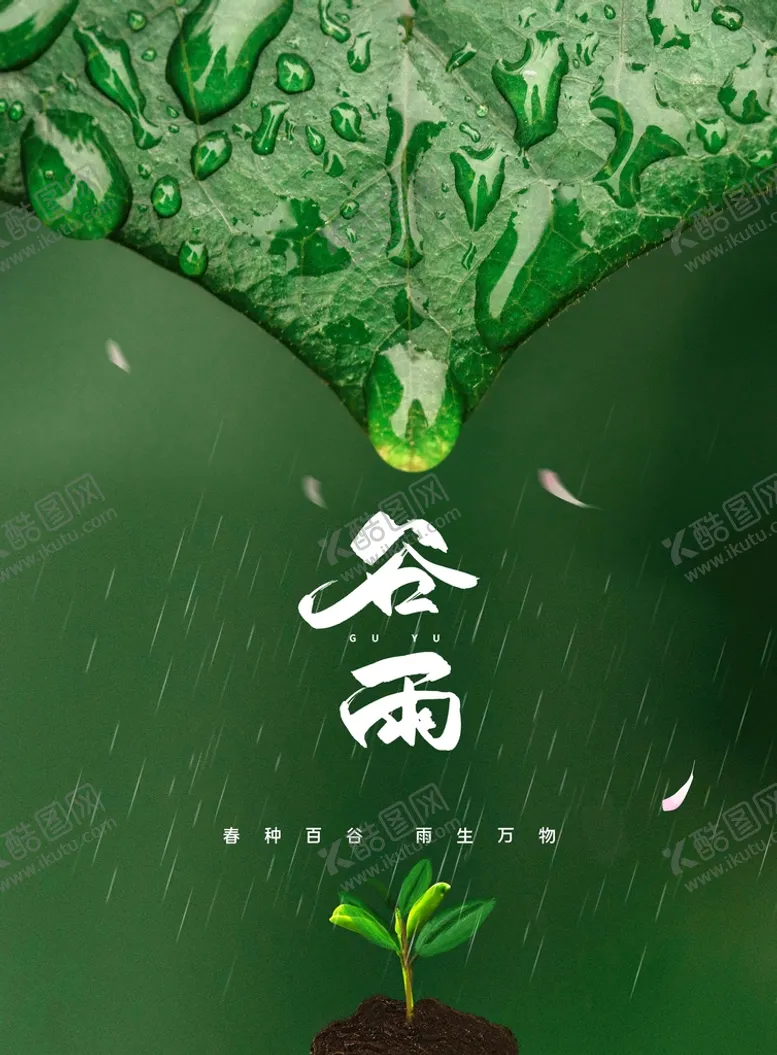 谷雨宣传素材统活动海报