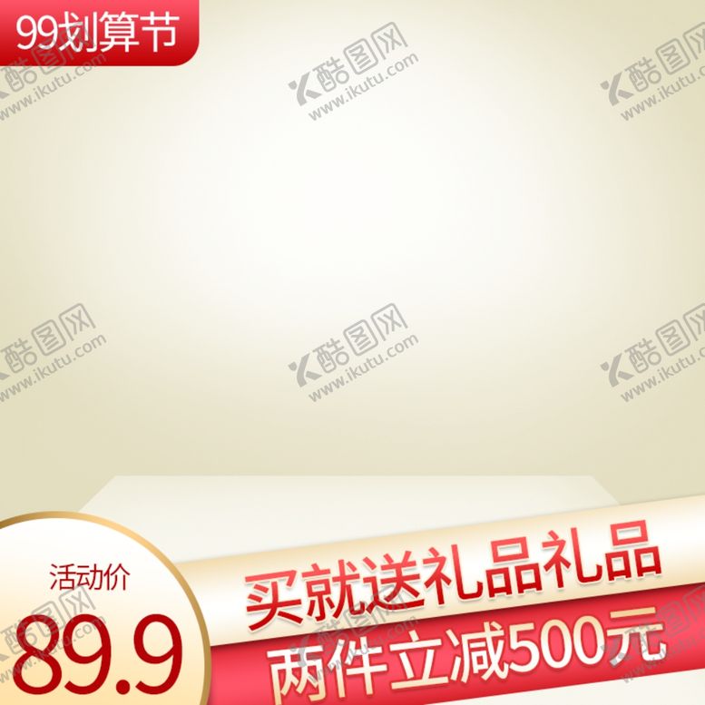 编号：72636409241108521246【酷图网】源文件下载-99划算主图设计